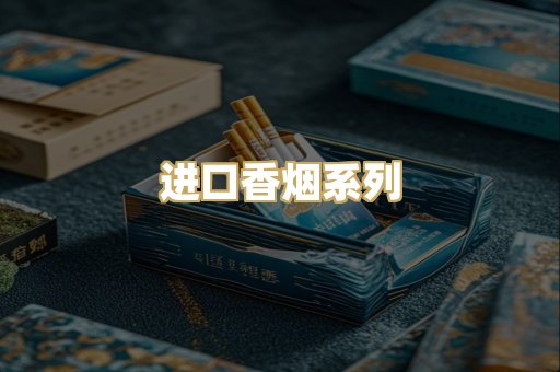 进口香烟系列